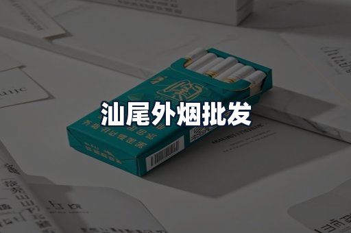汕尾外烟批发