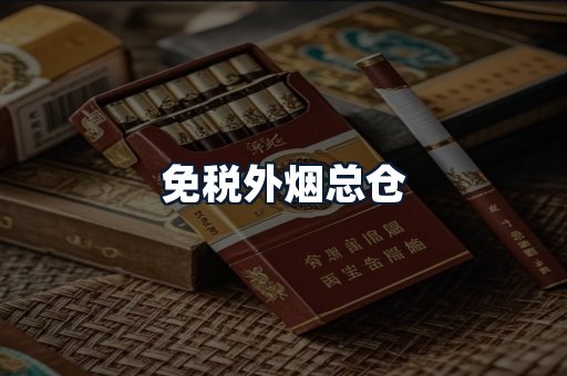 免税外烟总仓
